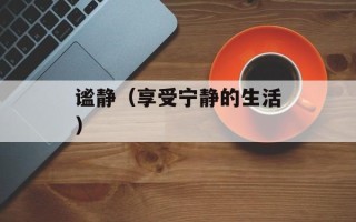 谧静（享受宁静的生活）