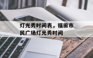 灯光秀时间表，福田市民广场灯光秀时间
