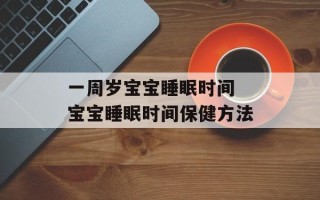 一周岁宝宝睡眠时间 宝宝睡眠时间保健方法