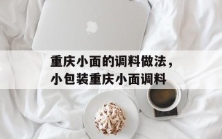 重庆小面的调料做法，小包装重庆小面调料