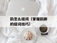 韵怎么组词（掌握韵脚的组词技巧）