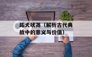 跖犬吠尧（解析古代典故中的意义与价值）
