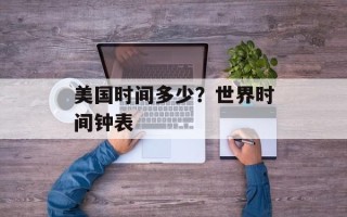 美国时间多少？世界时间钟表