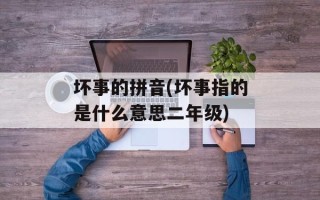 坏事的拼音(坏事指的是什么意思二年级)