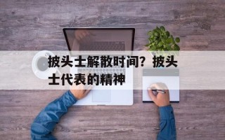 披头士解散时间？披头士代表的精神