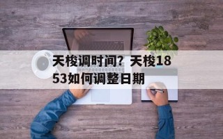 天梭调时间？天梭1853如何调整日期