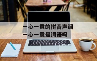 一心一意的拼音声调 一心一意是词语吗