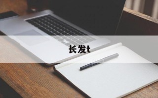 长发t