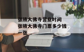 张掖大佛寺营业时间 张掖大佛寺门票多少钱一张