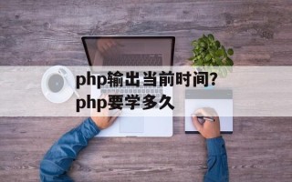 php输出当前时间？php要学多久