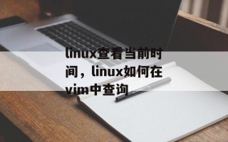 linux查看当前时间，linux如何在vim中查询