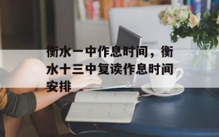 衡水一中作息时间，衡水十三中复读作息时间安排