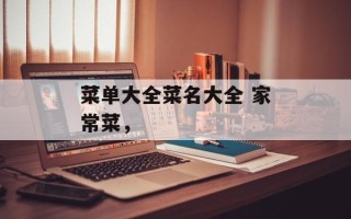 菜单大全菜名大全 家常菜，