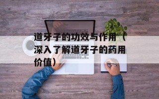 道牙子的功效与作用（深入了解道牙子的药用价值）