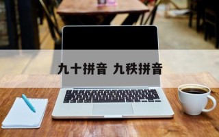 九十拼音 九秩拼音