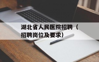 湖北省人民医院招聘（招聘岗位及要求）