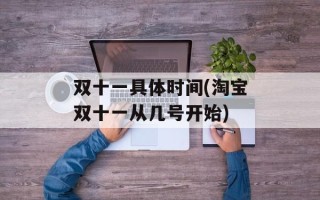 双十一具体时间(淘宝双十一从几号开始)