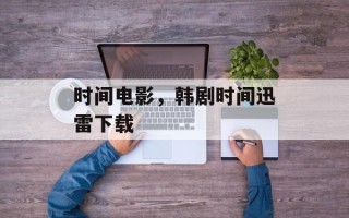 时间电影，韩剧时间迅雷下载