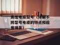 高压电缆型号（详解不同型号电缆的特点和应用场景）