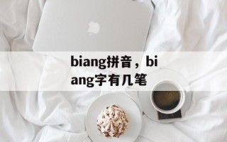 biang拼音，biang字有几笔
