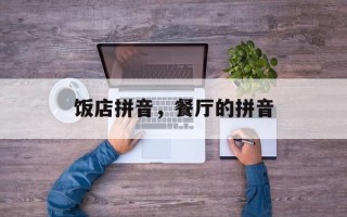 饭店拼音，餐厅的拼音