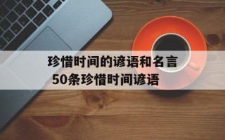 珍惜时间的谚语和名言 50条珍惜时间谚语