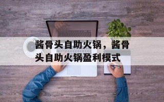 酱骨头自助火锅，酱骨头自助火锅盈利模式
