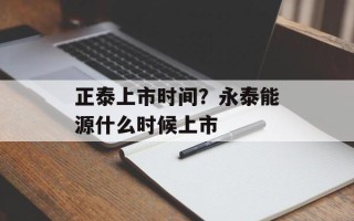 正泰上市时间？永泰能源什么时候上市