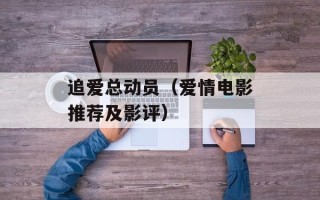 追爱总动员（爱情电影推荐及影评）