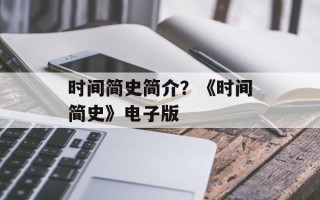 时间简史简介？《时间简史》电子版