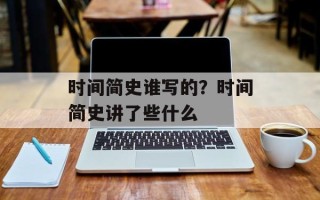 时间简史谁写的？时间简史讲了些什么