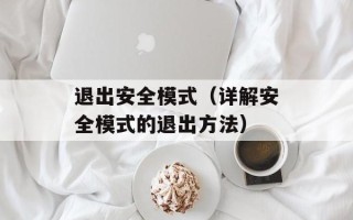退出安全模式（详解安全模式的退出方法）