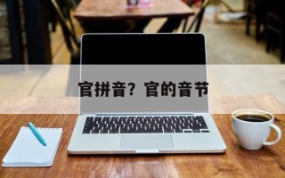 官拼音？官的音节