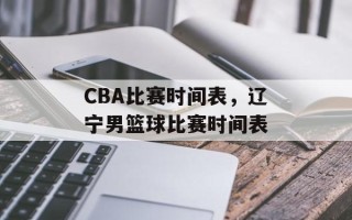 CBA比赛时间表，辽宁男篮球比赛时间表