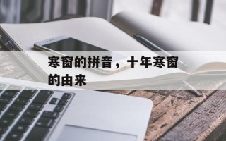 寒窗的拼音，十年寒窗的由来