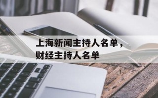 上海新闻主持人名单，财经主持人名单