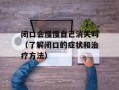 闭口会慢慢自己消失吗（了解闭口的症状和治疗方法）