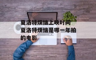 夏洛特烦恼上映时间 夏洛特烦恼是哪一年拍的电影