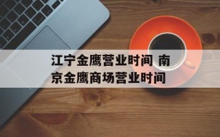 江宁金鹰营业时间 南京金鹰商场营业时间
