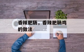 香辣肥肠，香辣肥肠鸡的做法