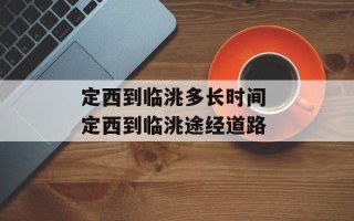 定西到临洮多长时间 定西到临洮途经道路