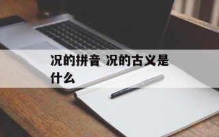 况的拼音 况的古义是什么