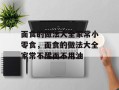 面食的做法大全家常小零食，面食的做法大全家常不醒面不用油