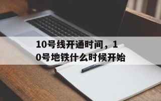 10号线开通时间，10号地铁什么时候开始