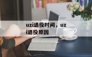 uzi退役时间，uzi退役原因