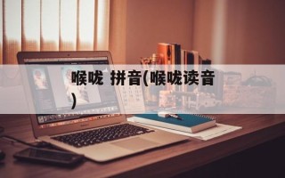 喉咙 拼音(喉咙读音)