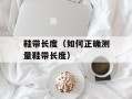 鞋带长度（如何正确测量鞋带长度）