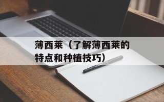 薄西莱（了解薄西莱的特点和种植技巧）