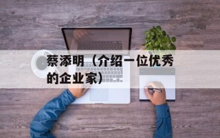 蔡添明（介绍一位优秀的企业家）