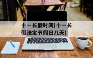 十一长假时间(十一长假法定节假日几天)